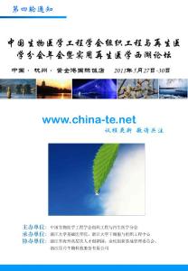 中國生物醫(yī)學(xué)工程學(xué)會(huì)組織工程與再生醫(yī)學(xué)分會(huì)年會(huì)暨實(shí)