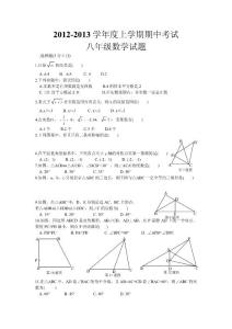 2012-2013学年度第一学期期中考试八年级数学试题