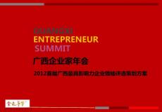 2012年广西企业家年会活动暨最具影响力企业领袖评选活动策划方案