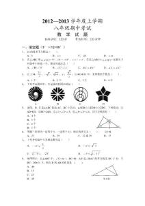 2012-2013学年度上学期期中考试八年级数学试卷