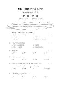 2012-2013学年度上学期期中考试七年级数学试卷