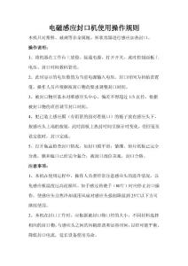 電磁感應(yīng)封口機使用操作規(guī)則