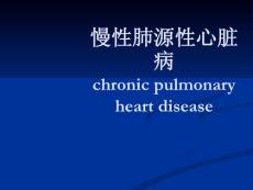 慢性肺源性心脏病 肺心病 呼吸系统疾病 内科学 课件