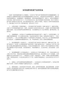 如何选择有机废气处理设备