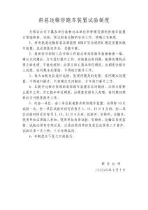 斜巷運輸防跑車裝置試驗制度