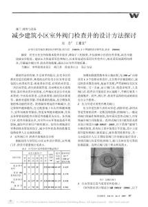 减少建筑小区室外阀门检查井的设计方法探讨