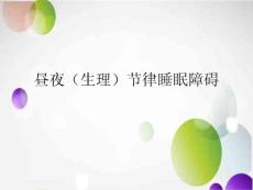 昼夜节律睡眠障碍