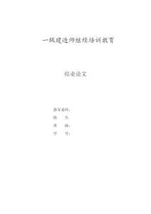 一級建造師繼續培訓教育結業論文