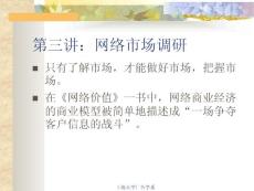 第3講：網絡市場調研