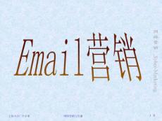 第7講：Email營銷