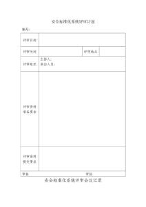 安全標準化系統(tǒng)評審計劃 評審表