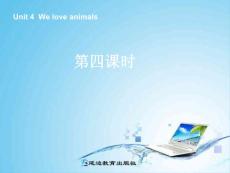 新版人教PEP三年级英语上册Unit4 We love animals第三课时