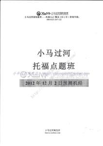 12月2日22日小马过河托福机经【小卒过河】