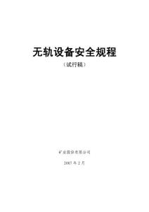 無軌設(shè)備安全規(guī)程