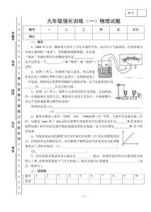 九年級強化訓(xùn)練（一）物理試題