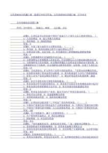 2012公务员考试复习资料公共基础知识试题汇编(最新完整