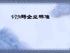 汽车VIN码企业标准