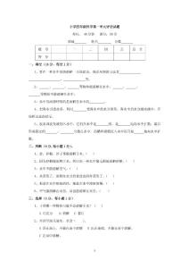 小学四年级科学上册第一单元评估试题（教科版）