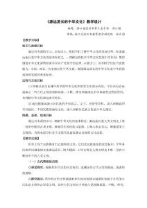 源遠(yuǎn)流長(zhǎng)的中華文化教學(xué)設(shè)計(jì)