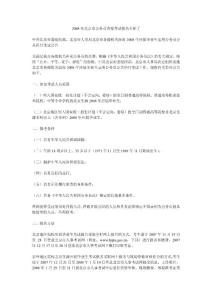 2008年北京市公务员资格考试报名开始了