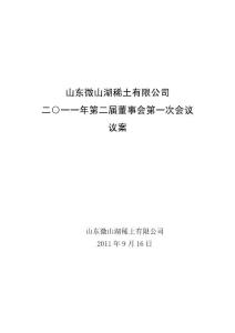 110911董事會議案