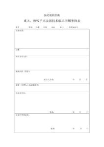 重大、致殘手術及新技術臨床應用審批表