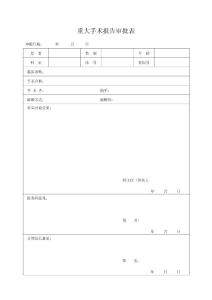 重大手術報告審批表
