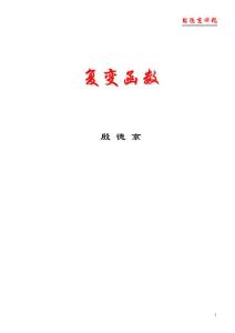 第一章 復數與復變函數