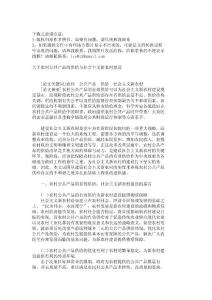 关于农村公共产品的供给与社会主义新农村建设