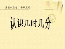 認識幾時幾分(蘇教版二年級上冊).ppt