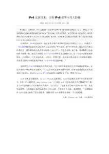 IPv6過渡技術，引領IPv6部署應用大跨越