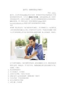 怎樣寫一封得體的電子郵件？