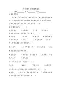小学生课外阅读调查问卷