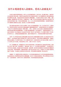 為什么喝酒有的人會(huì)臉紅