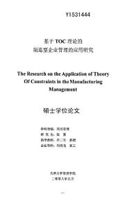 基于TOC理论的制造型企业管理的应用研究(论文)