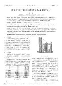 深圳明年廣場結(jié)構(gòu)抗震分析及概念設(shè)計(jì)