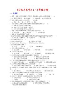 《公共關系學》I-II練習