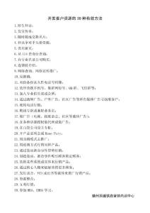 開發(fā)客戶資源的30種有效方法