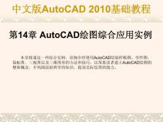 中文版AutoCAD 2010基础教程 第14章 AutoCAD绘图综合应用实例