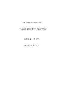 二年级数学期中考试总结