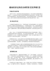 越南經(jīng)濟過熱的全球背景