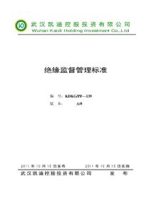 40絕緣監督管理標準