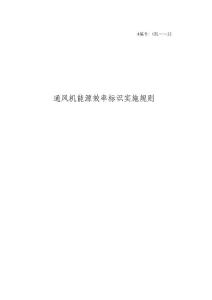 《通风机能源效率标识实施规则》.doc - 公告