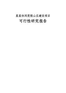 某某休闲度假山庄建设项目可行性研究报告