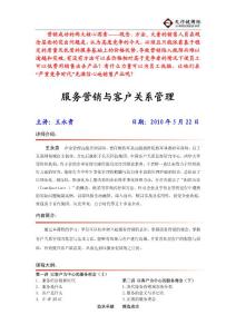 服务营销与客户关系管理
