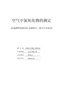 空氣中氮氧化物的測定