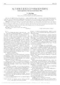 電子表格在商務(wù)辦公中的拓展應(yīng)用研究