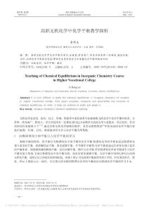 高职无机化学中化学平衡教学探析