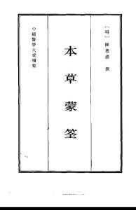中国医学大成续集--5本草蒙筌-[明]陈嘉谟