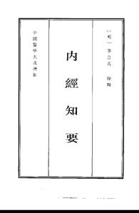 中国医学大成续集--4内经知要-[明]李念莪